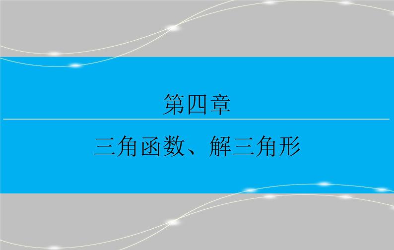 高考复习 第四章 4.6  正弦定理和余弦定理ppt第1页