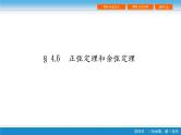 高考复习 第四章 4.6  正弦定理和余弦定理ppt