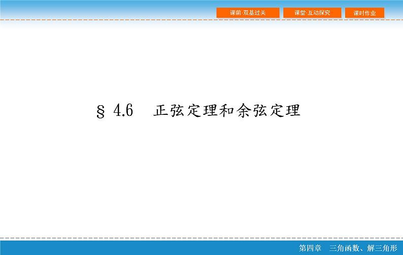 高考复习 第四章 4.6  正弦定理和余弦定理ppt第2页