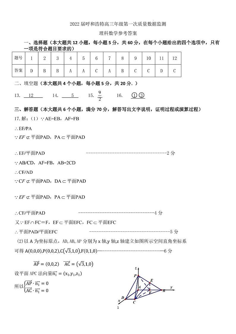 2022届内蒙古呼和浩特市高三一模数学（理）试题及解析03