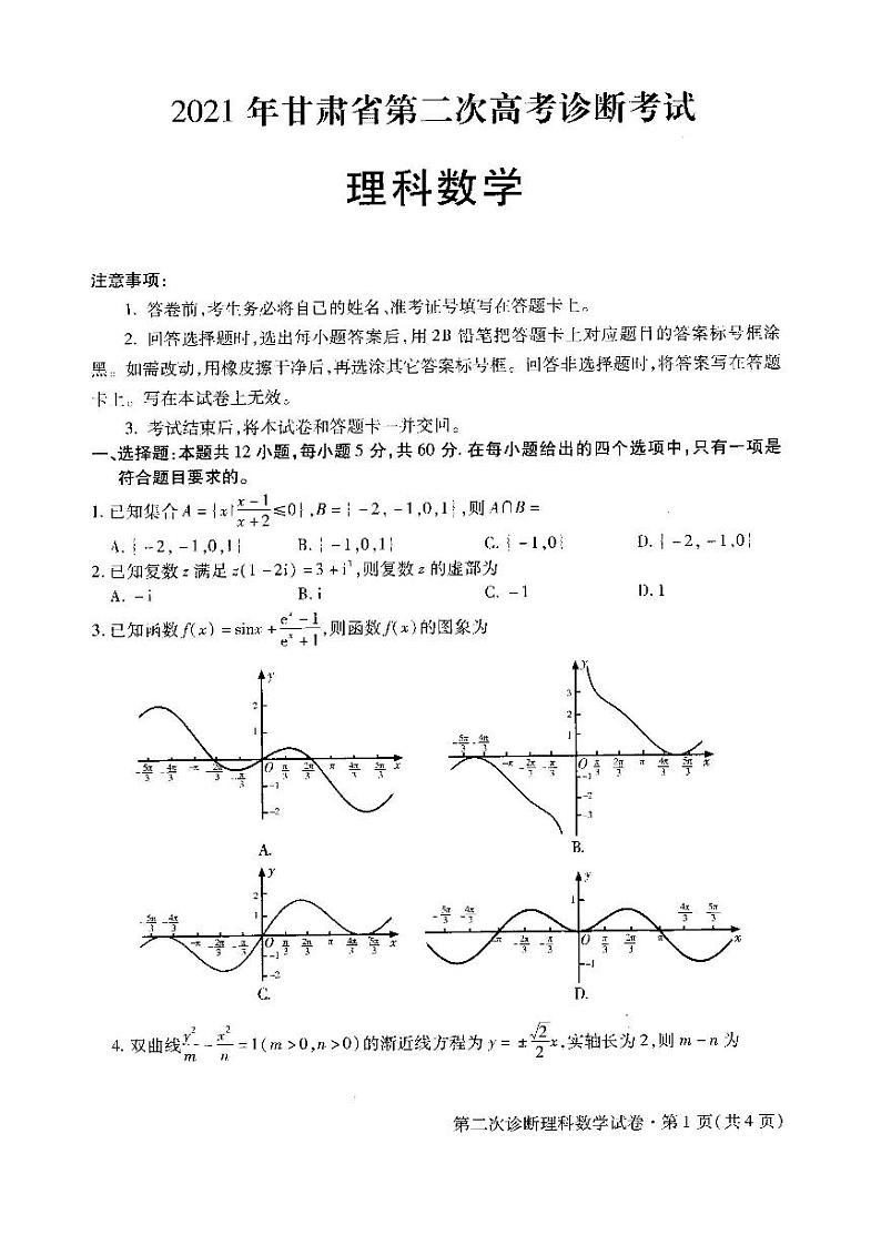 2021年甘肃高三二诊理数试卷+答案第1页