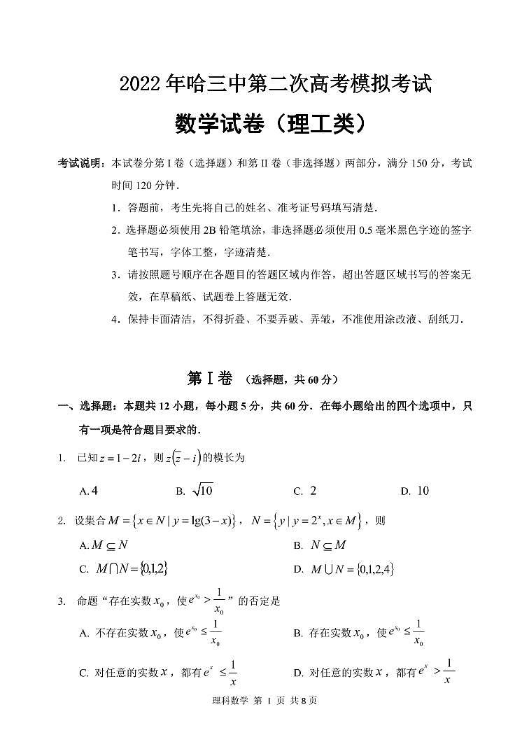 2022 年哈三中第二次高考模拟考试理科数学试卷（含答案）01