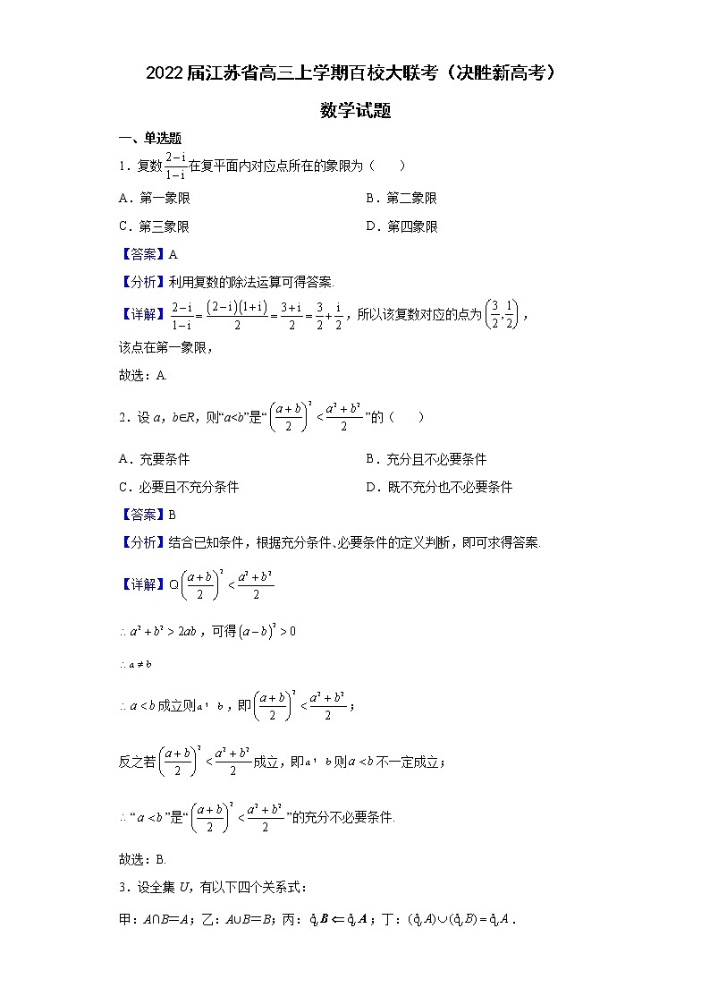 2022届江苏省高三上学期百校大联考（决胜新高考）数学试题含解析01