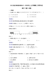 2022届吉林省长春市十一高中高三上学期第二学程考试数学（理）试题含解析