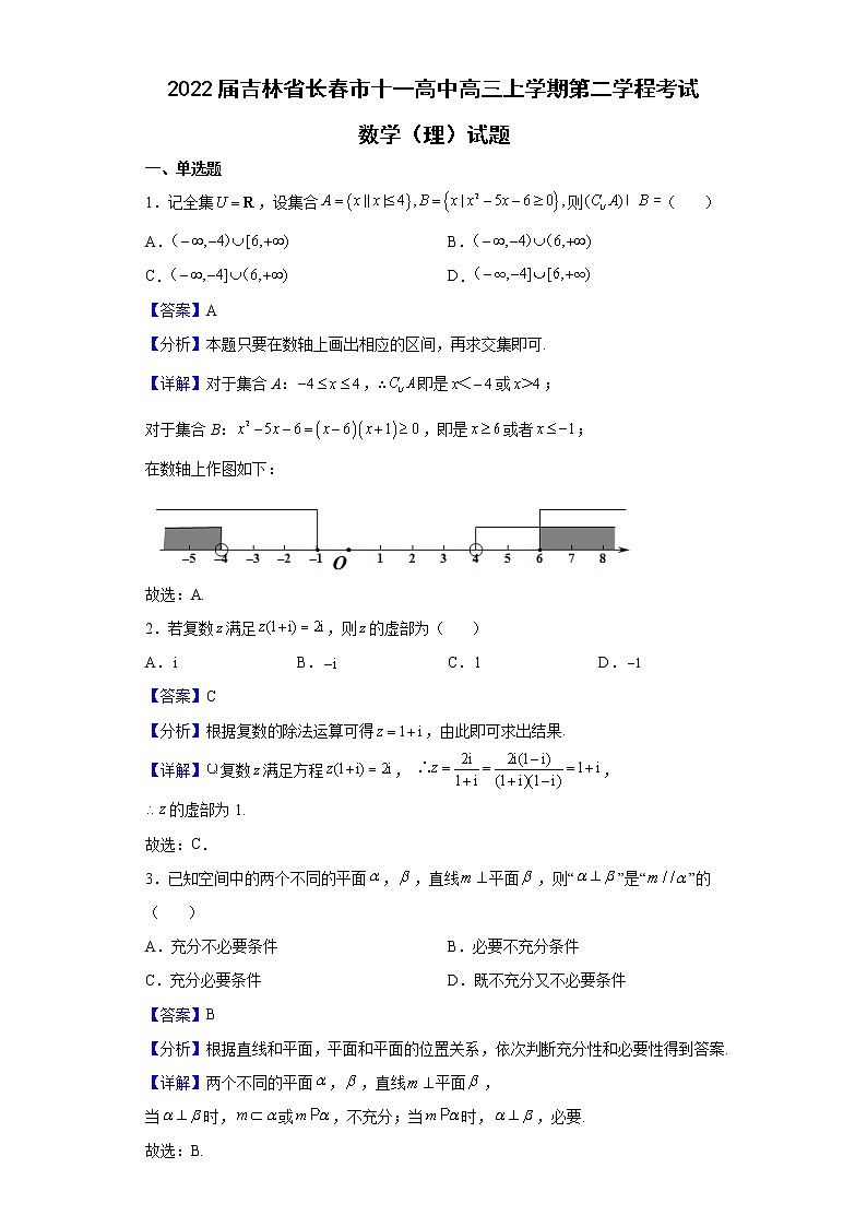 2022届吉林省长春市十一高中高三上学期第二学程考试数学（理）试题含解析01