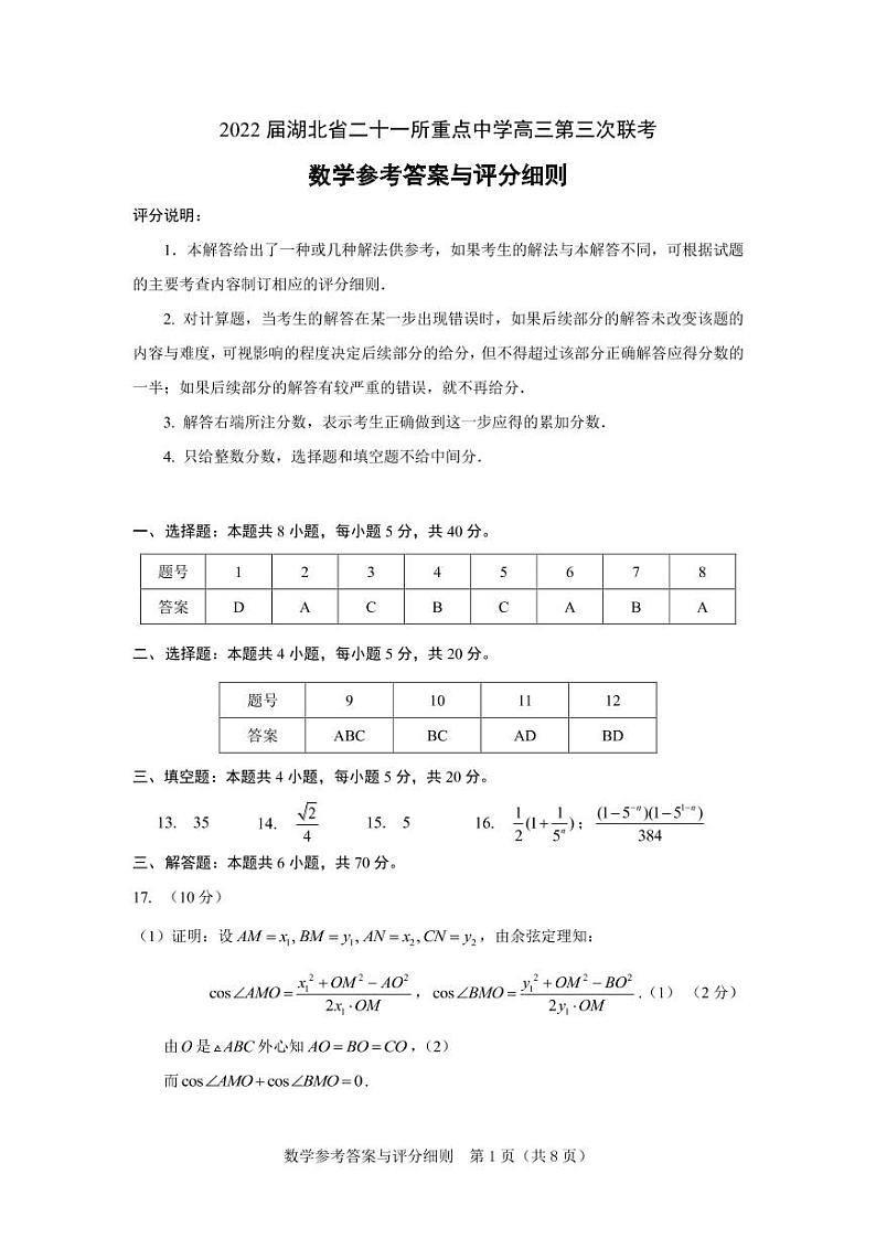 2022届湖北省二十一所重点中学高三第三次联考数学参考答案与评分细则第1页