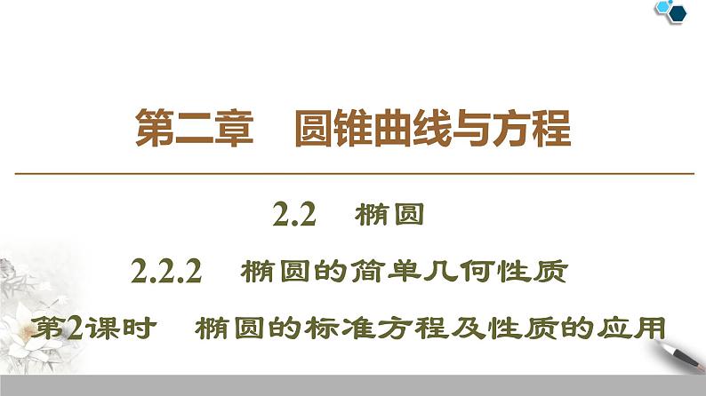 2.2.2　第2课时　椭圆的标准方程及性质的应用ppt01