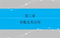 第三章 3.2  导数的应用 第二课时ppt