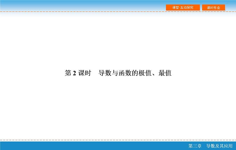 第三章 3.2  导数的应用 第二课时ppt第3页