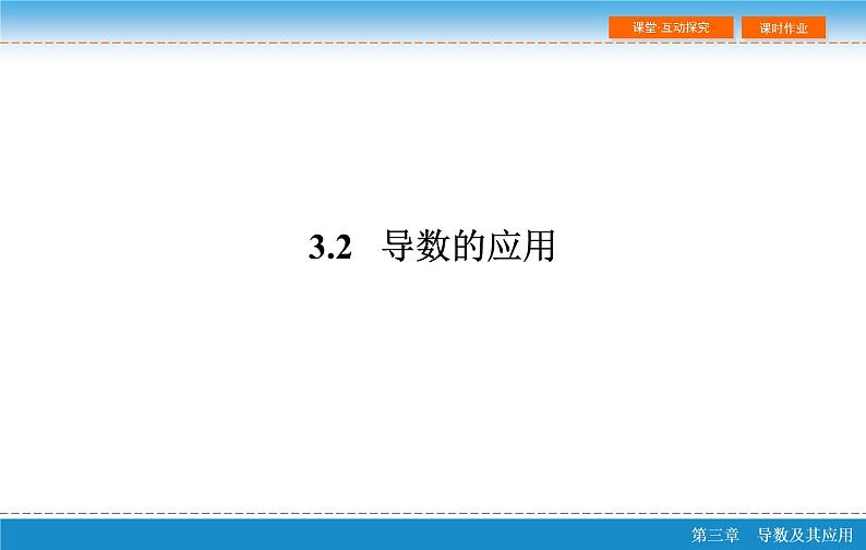 第三章 3.2  导数的应用 第三课时ppt02