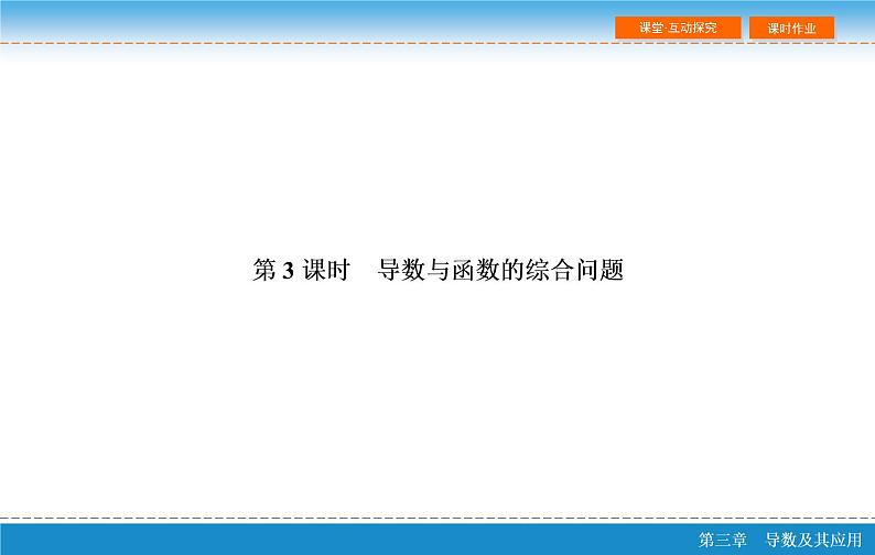 第三章 3.2  导数的应用 第三课时ppt03