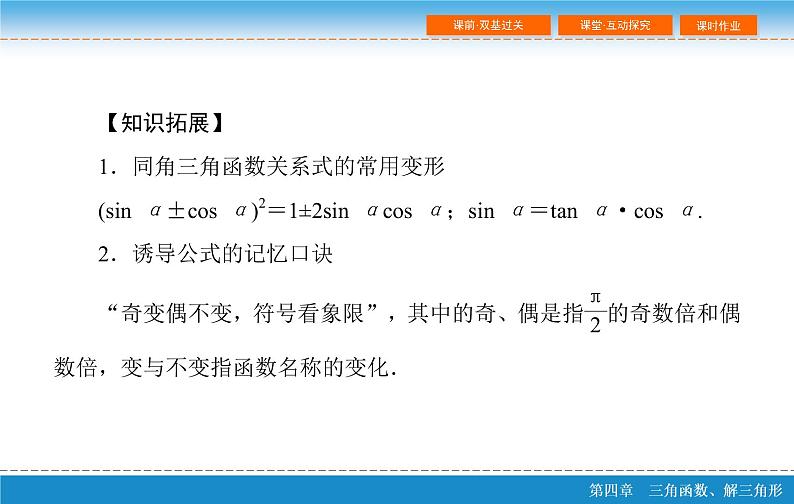 第四章 4.2  同角三角函数基本关系式及诱导公式ppt第7页