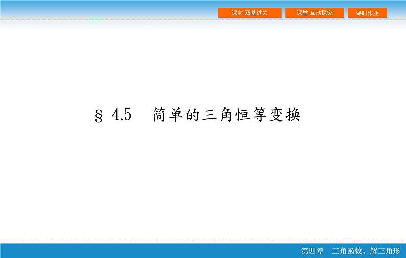 第四章 4.5  简单的三角恒等变换 第一课时ppt第2页