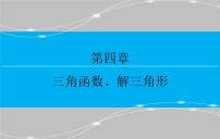 第四章 4.1  任意角、弧度制及任意角的三角函数ppt