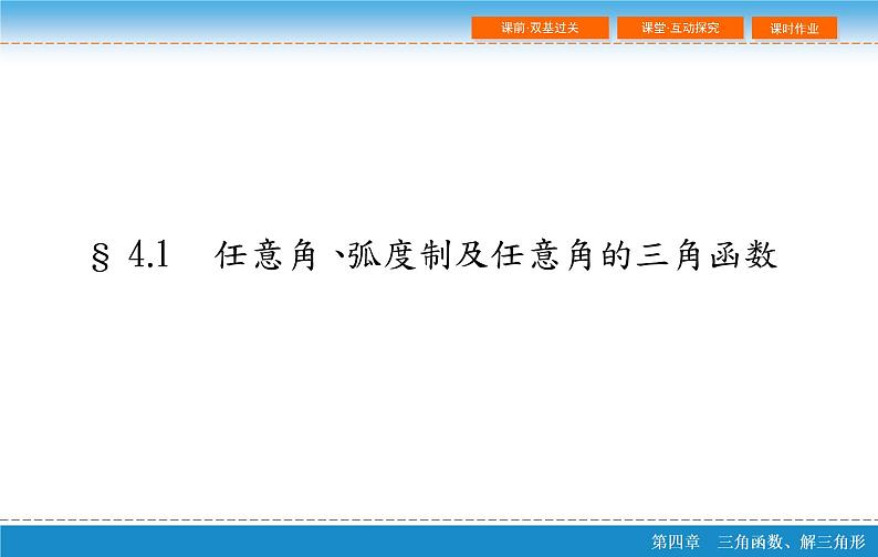 第四章 4.1  任意角、弧度制及任意角的三角函数ppt第2页