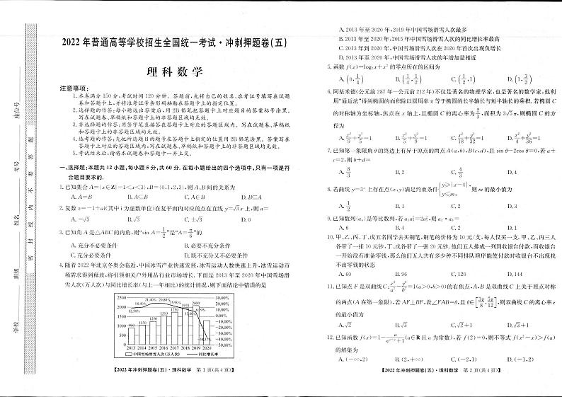 2022年普通高等学校招生全国统一考试冲刺押题卷（五）（PDF含解析）——理数01