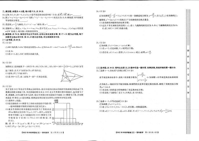 2022年普通高等学校招生全国统一考试冲刺押题卷（五）（PDF含解析）——理数02