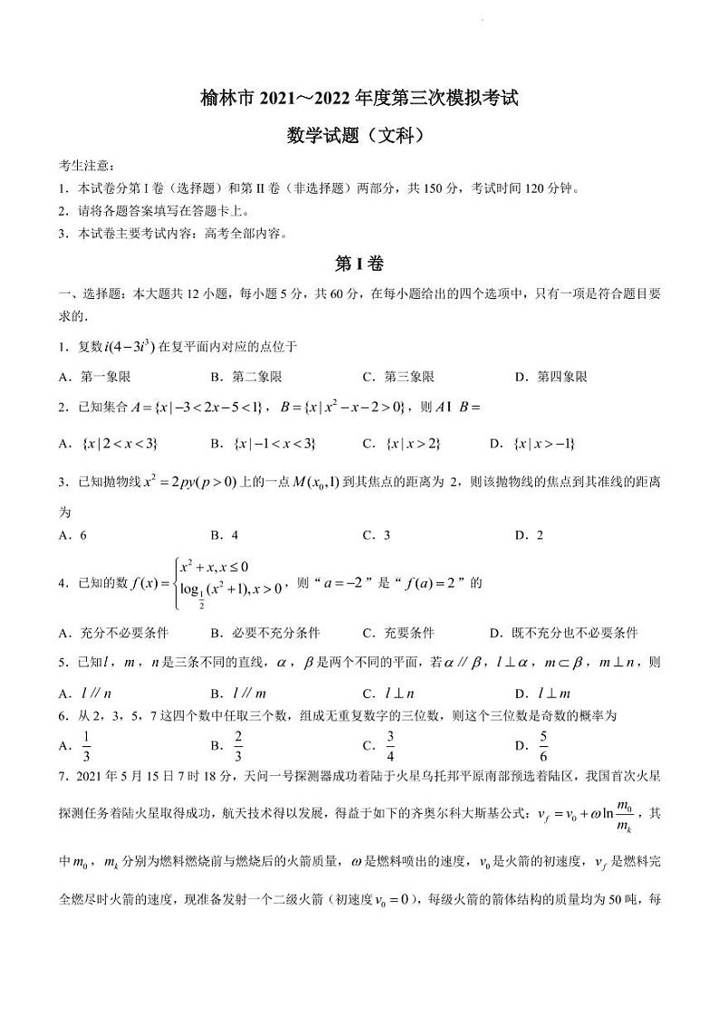 2022届陕西省榆林市高三下学期4月第三次模拟考试文科数学试题（PDF版）01