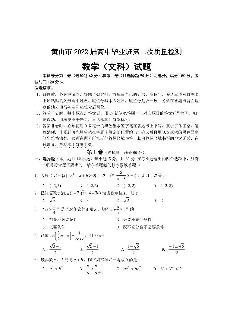 2022届安徽省黄山市高三高中毕业班4月第二次质量检测数学（文）试题（PDF版）01