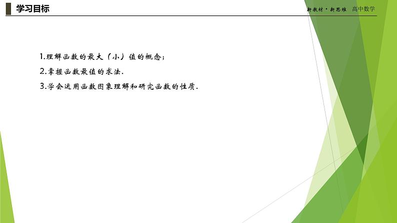 3.2.2单调性与最大（小）值-课件-（新教材 新高考高中数学）-2021-2022学年高一上学期数学（人教A版2019必修第一册）02