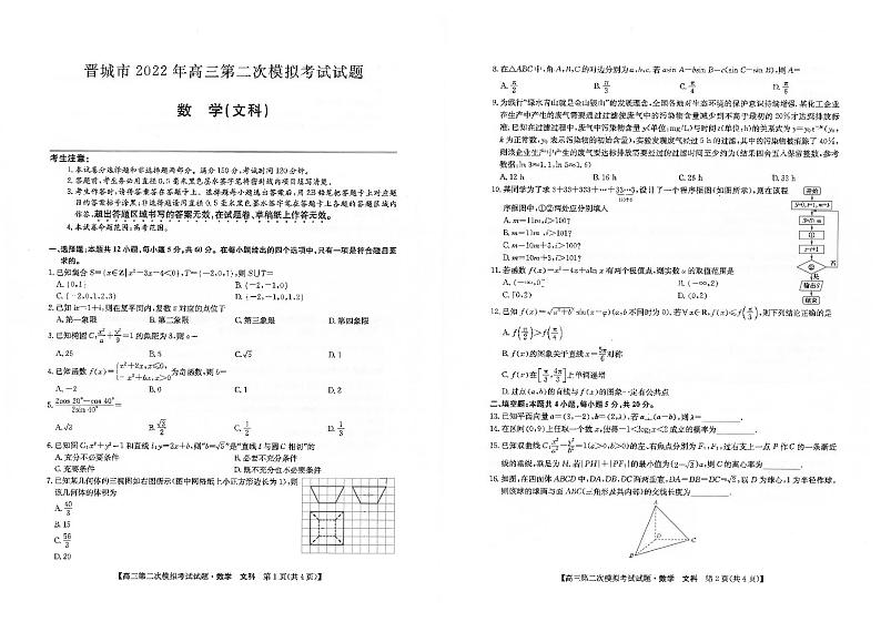 2022年4月山西省晋城市2022届高三第二次模拟考试（二模）文+理科数学试题无答案01