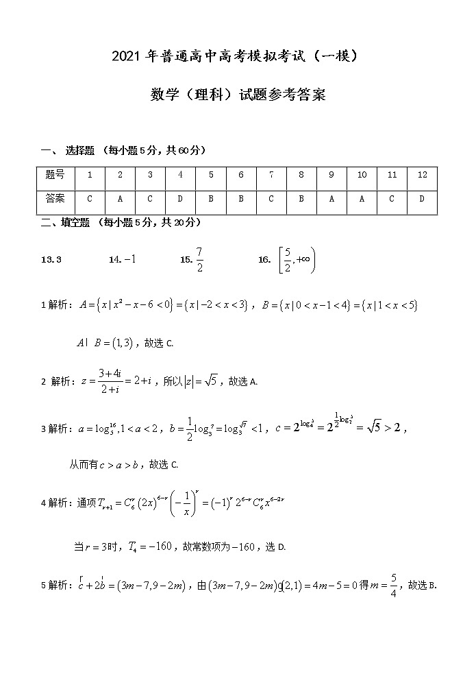安徽省安庆市2021届高三高考模拟考试（一模）数学理科试题 含答案01
