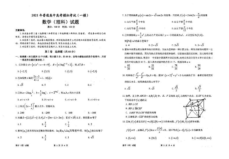 安徽省安庆市2021届高三高考模拟考试（一模）数学理科试题 含答案01