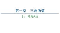 北师大版 (2019)必修 第二册1 周期变化教案配套ppt课件