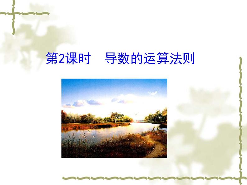3.2 导数的计算 第2课时 导数的运算法则课件PPT第2页