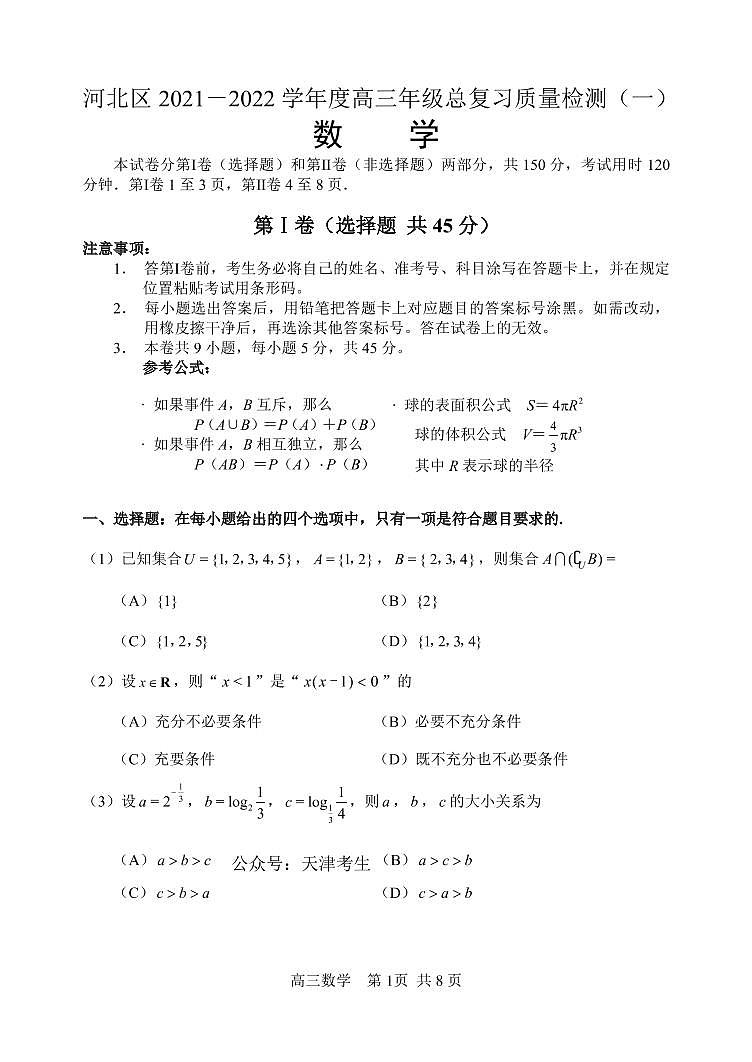 2022天津市河北区高三一模数学试卷与答案01