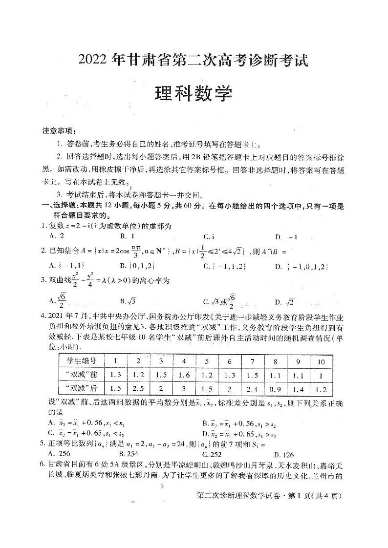 2022年甘肃省二诊断数学试题(理科含答案)01