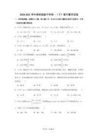 【精选往年地区卷】2020-2021学年深圳高级中学高一下学期期中数学试卷及解析