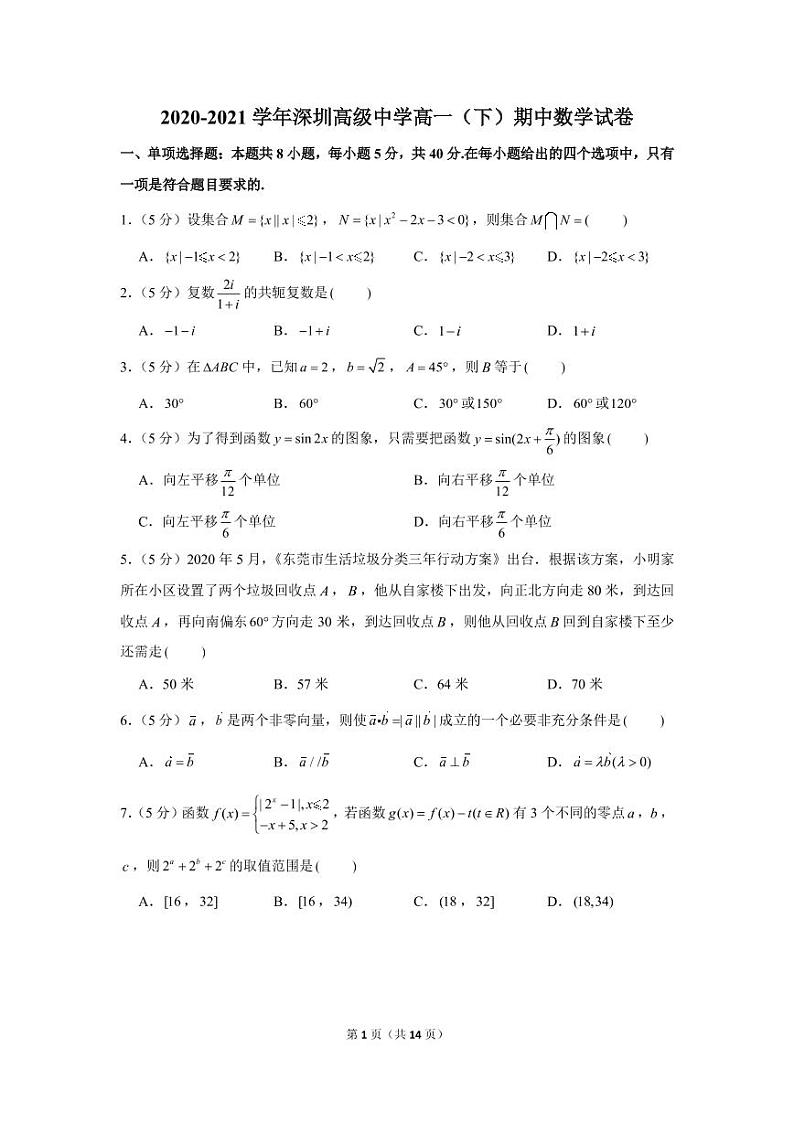 【精选往年地区卷】2020-2021学年深圳高级中学高一下学期期中数学试卷及解析01