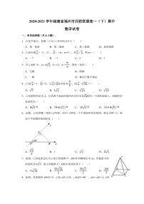 【精选往年地区卷】2020-2021学年福建省福州市四校联盟高一下学期期中数学试卷及解析