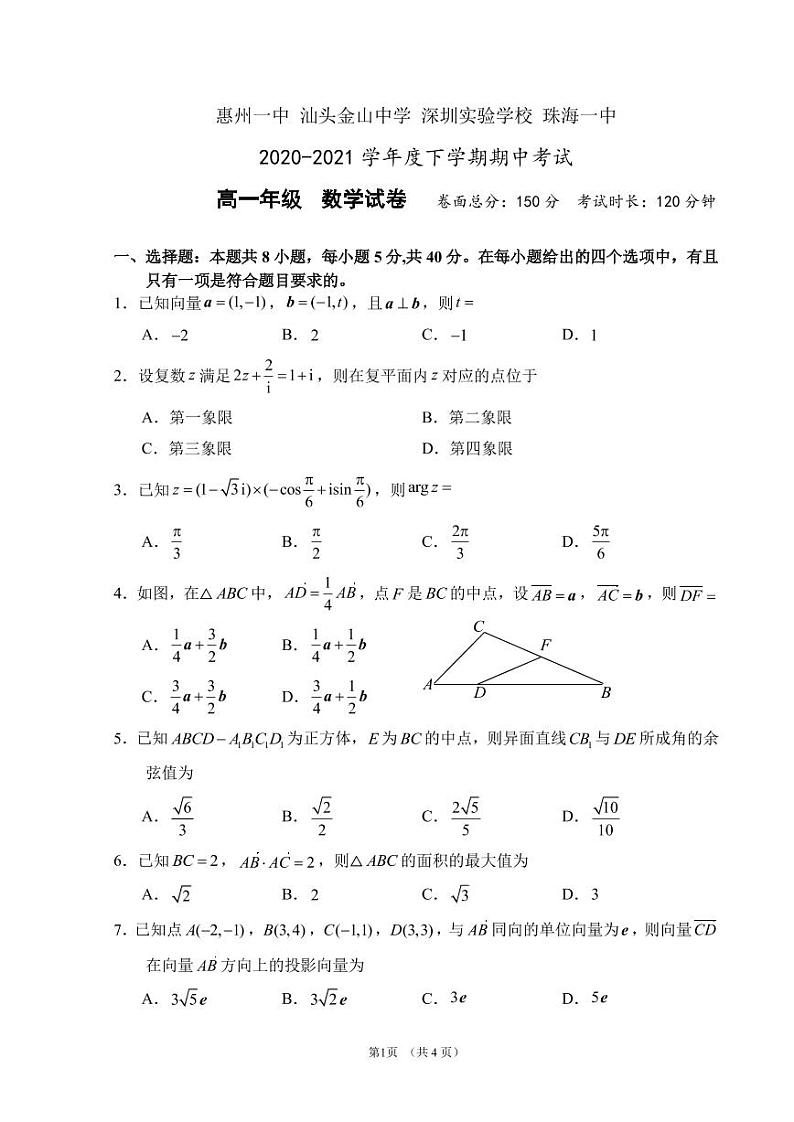 【精选往年地区卷】2020-2021学年广东省(惠州一中、汕头金山中学、深圳实验学校、珠海一中)四校联考高一下学期期中数学试卷及解析01