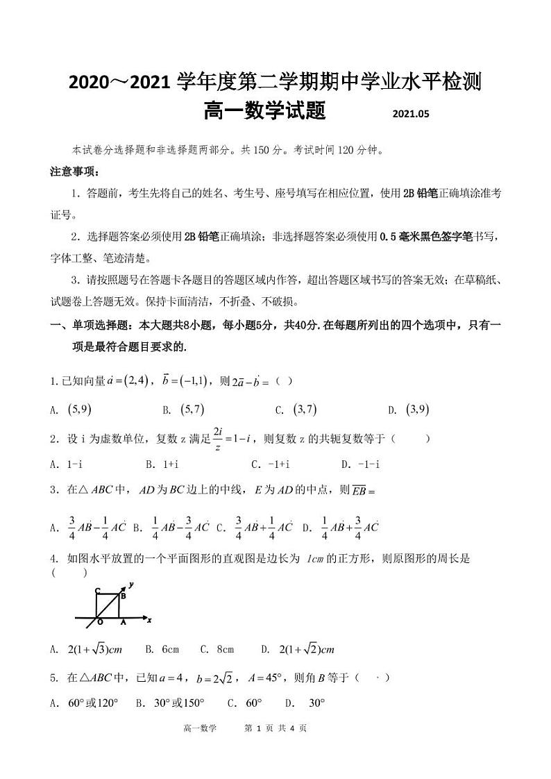 【精选往年地区卷】2020-2021学年山东省济南市第一中学高一下学期期中数学试卷及解析第1页