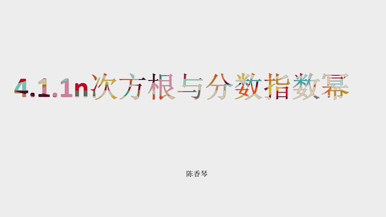 4.1.1n次方根与分数指数幂课件--2021-2022学年高一上学期数学人教A版（2019）必修第一册01