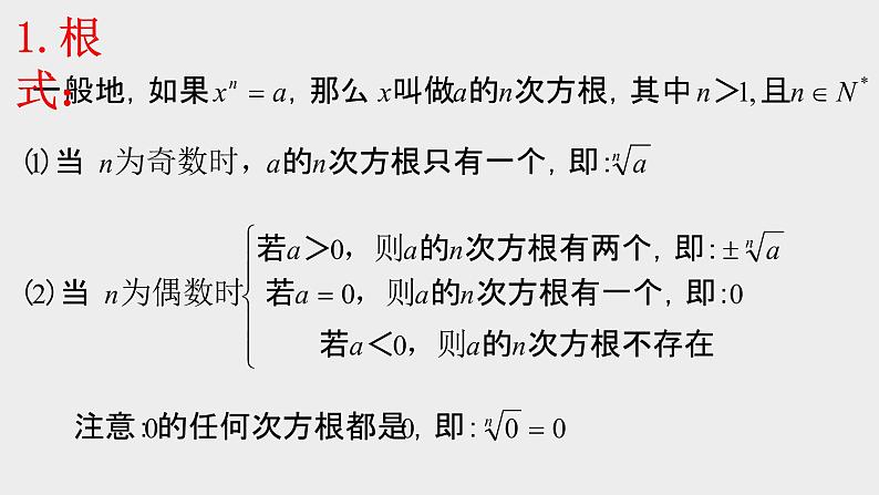 4.1.1n次方根与分数指数幂课件--2021-2022学年高一上学期数学人教A版（2019）必修第一册04