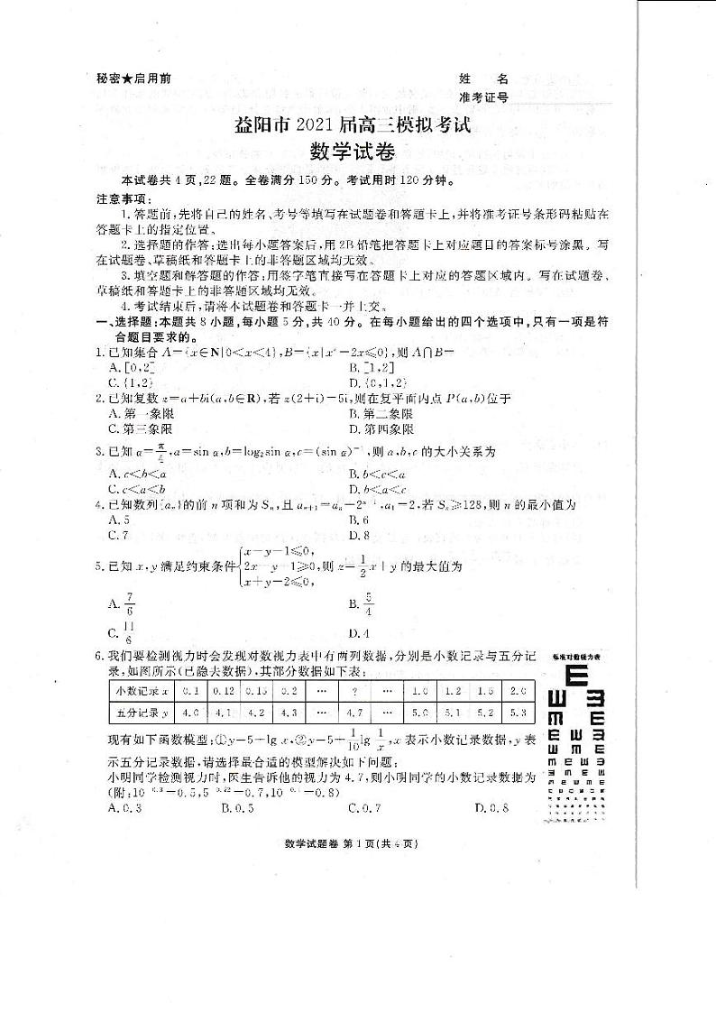2021届湖南益阳高三二模数学试卷及解析01