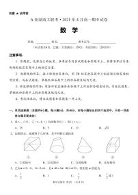 【精选往年地区卷】湖南省A佳大联考2020-2021学年高一 4月期中 数学试卷及解析