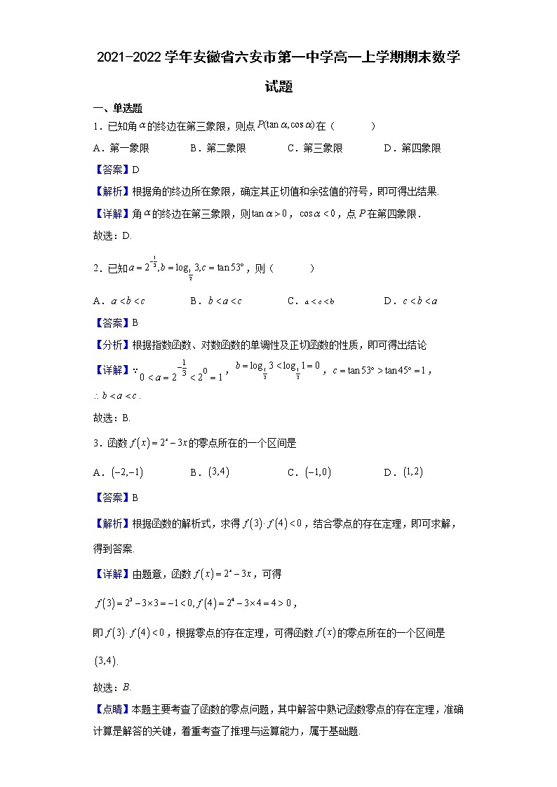 2021-2022学年安徽省六安市第一中学高一上学期期末数学试题含解析01
