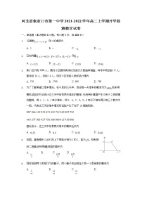 2021-2022学年河北省张家口市第一中学高二上学期开学检测数学试题含答案