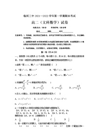 2021-2022学年内蒙古巴彦淖尔市临河区第三中学高二上学期期末考试数学（文）试题含答案