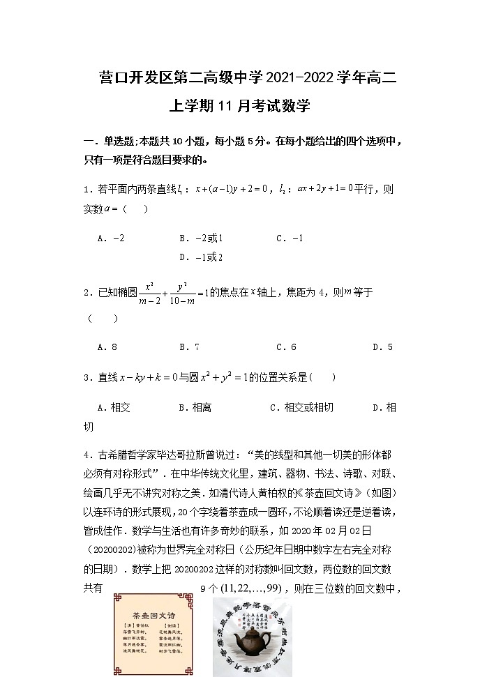 2021-2022学年辽宁省营口开发区第二高级中学高二上学期11月考试数学试题含答案01