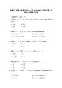 2021-2022学年新疆生产建设兵团第二师八一中学高二第一学期期中考试数学试题含答案