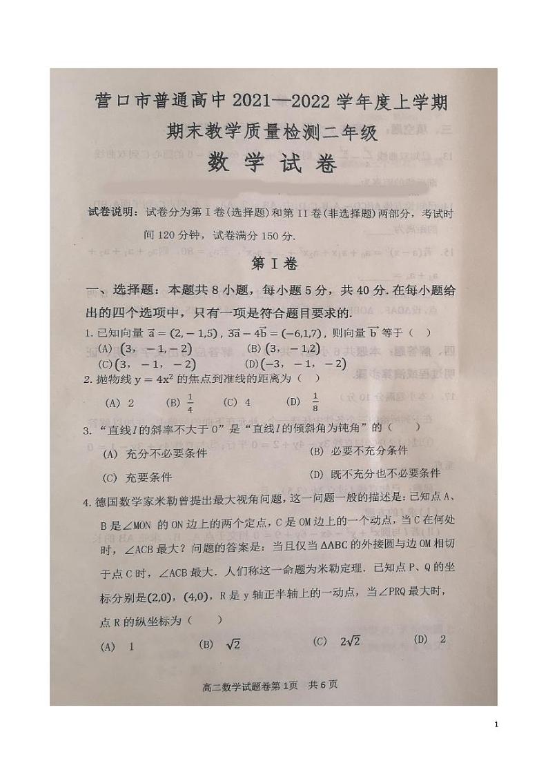 2021-2022学年辽宁省营口市普通高中高二上学期期末教学质量检测数学试题PDF版含答案01