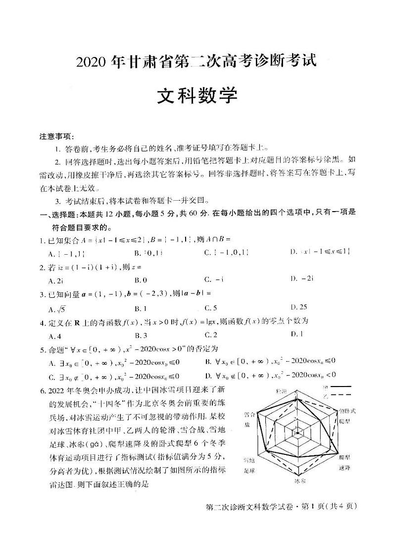 2020甘肃省第二次高考诊断考试文科数学卷+答案01