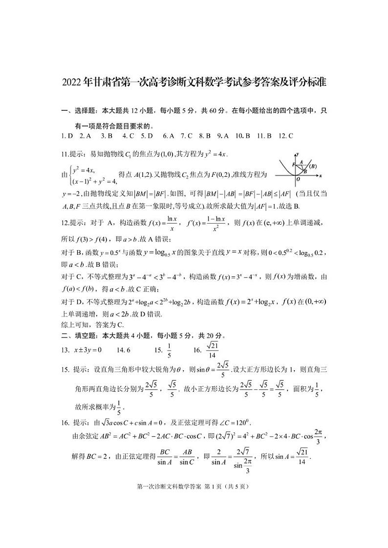 2022年甘肃省（一模）第一次公开诊断考试文科数学试卷+答案03