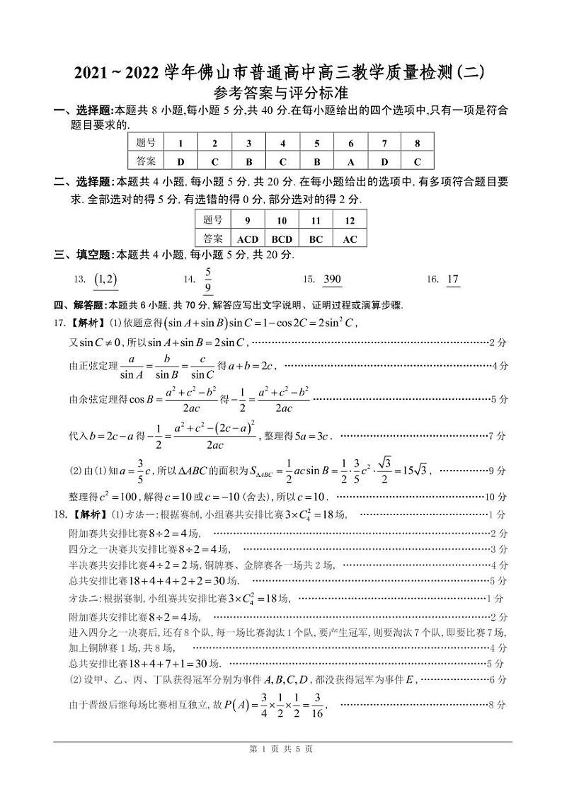 2022佛山高三下学期4月第二次教学质量监测（二模）数学含答案01