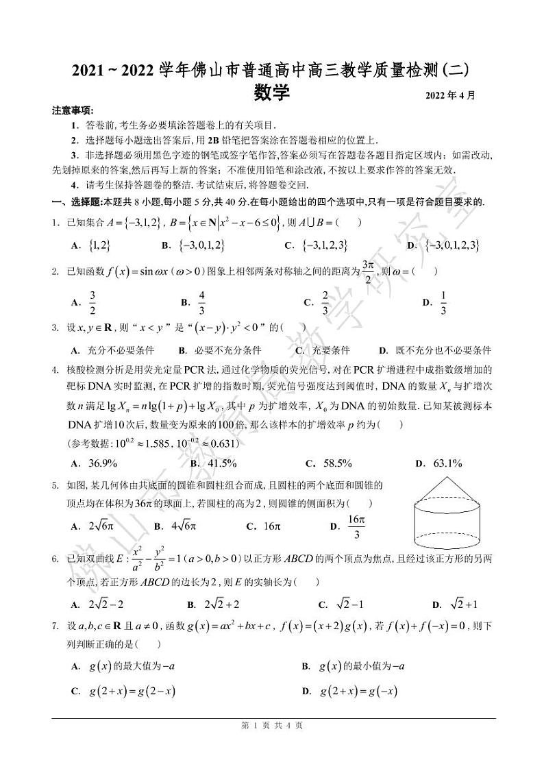 2022佛山高三下学期4月第二次教学质量监测（二模）数学PDF版含答案（可编辑）01